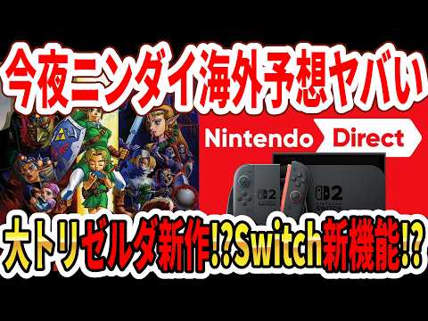 【緊急】今夜ニンダイ海外予想がヤバい…大トリゼルダ新作!?モンハンワイルズSwitch2実機プレイ?【Switch2】