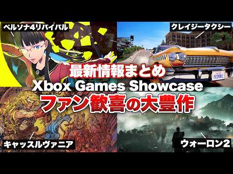 【最新情報まとめ】大豊作は止まらない！！ペルソナ4リバイバルからクレイジータクシーまでファン大歓喜！！そしてペルソナ6も！？【Xbox Games Showcase 2026】