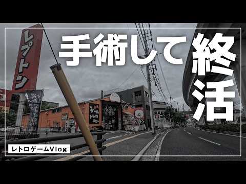 【大切な話】摘出手術を受けた直後、レトロゲームを売りに行く・買う・遊ぶ~スーパーファミコン/レトロゲームVlog#63