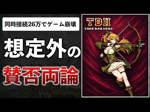 【70時間プレイ】インディー企業が半年で作ったゲームが大ヒット！重すぎてゲームが壊れた理由を解説【TBH：タスクバーヒーロー】