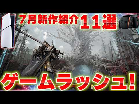 2026年7月発売の新作ゲームまとめ｜PS5・Switch2おすすめ11選