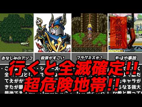 ココがそんな危険なの？？名作ゲーム解説最悪全滅確定な危険地帯特集第三弾！ファイナルファンタジードラゴンクエストなどスーパーファミコンPS1など名作ソフト