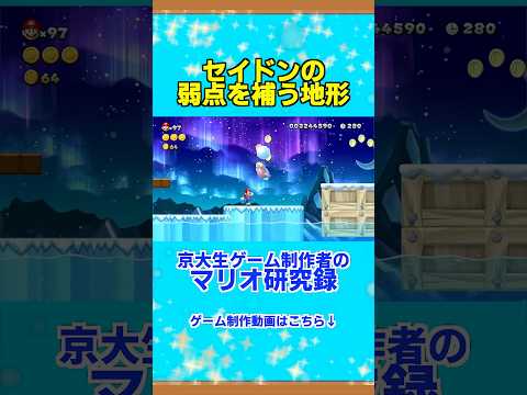 セイドンの弱点を補う地形がやばすぎる #ゲーム実況 #ゲームデザイナー #ゲーム #プチ知識 #マリオ #一分でわかる #実況 #解説