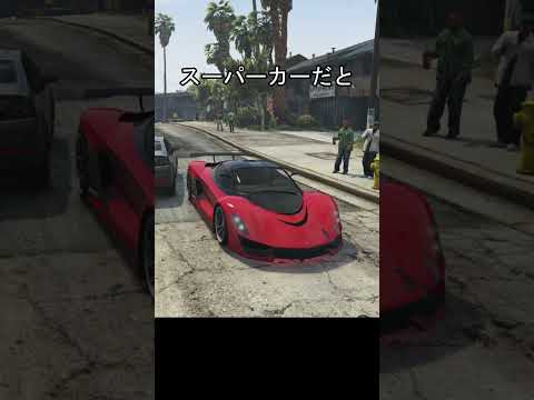 車、スーパーカーに対するNPCの反応 #gta5 #gta5 #グラセフ5 #ゲーム