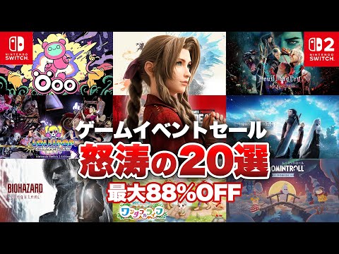 【セール】ゲームイベント関連のニンテンドースイッチのセール開催！怒涛のオススメタイトル20選！【ゴールデンウィークセール / 最大88%OFF/ Switch / Switch2】