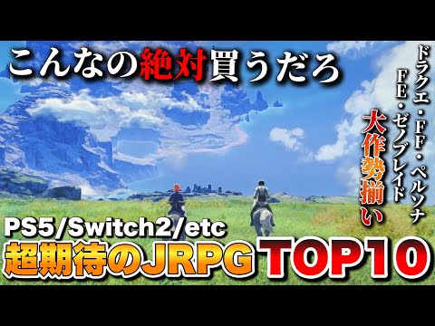 【最新作】ガチのRPG黄金期到来！超期待のJRPG TOP10+α【PS5/Switch2/Xbox/PC】