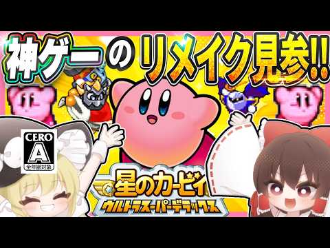 【レトロゲーム】神ゲーのリメイクが神ゲーじゃないわけないのでUSDXを全力でプレイするぞ!!【星のカービィ ウルトラスーパーデラックス】【ゆっくり実況】