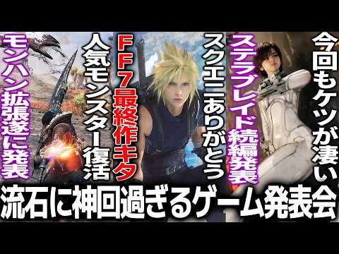 これはすごい..新作発表会でFF7リメイク最終作発表&ワイルズ大型拡張&バイオベロニカ&stellar blade新作..エグい和ゲー発表ラッシュにワクワクが止まらないsummer game fest