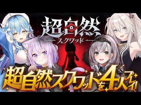 【超自然スクワッド】4人でゲームプレイするよっ!!【雪花ラミィ視点 /ホロライブ】