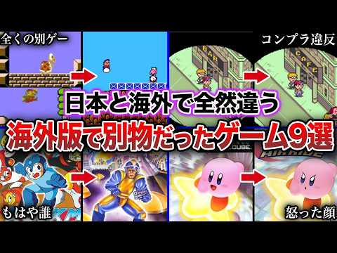 【衝撃】海外版では『別物』だった国民的ゲーム9選