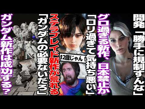 「見た目がロリすぎて気持ち悪い」新作stellar bladeの主人公の見た目を巡って大荒れ/ガンダムの必要ある？新作ガンダムにファンが疑問/グロ過ぎるホラゲーILL、日本では発売禁止かもしれない