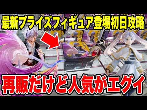 【クレーンゲーム】最新プライズフィギュア登場初日攻略！再登場なのに人気がエグイ！？五条悟とフリーレンがやばかった！