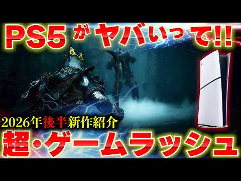 2026年後半発売の新作ゲームまとめ｜PS5・Switch2おすすめタイトル一覧