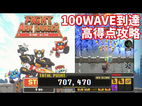 【NIKKE】ミニゲーム FIGHT ARK RANGER 100WAVE到達 高得点攻略 SCORE 707470【勝利の女神:NIKKE】
