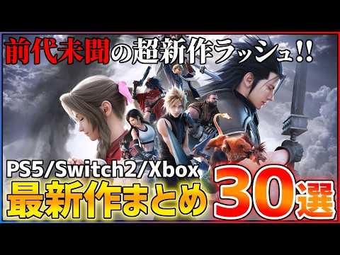 【最新作まとめ】今後発売される超期待作30選！！【PS5/Switch2/Xbox】
