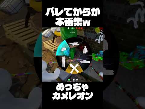 かくれんぼはバレてからが本番ですw【めっちゃカメレオン】 #ゲーム実況 #めっちゃカメレオン #ゲーム