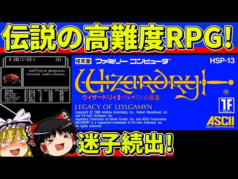 【ゆっくり実況】ウィザードリィⅡリルガミンの遺産をクリア【レトロゲーム】