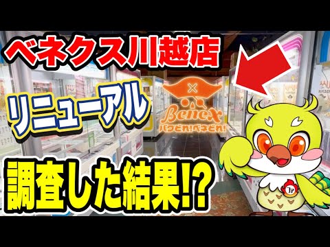 【クレーンゲーム】リニューアルしたベネクス川越店を徹底調査！実際に行ってみた結果…