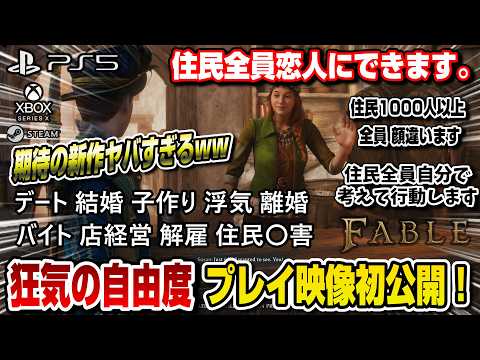 【ガチで世界一の自由度】期待の新作がヤバすぎるww 初のプレイ映像公開！ オープンワールド型アクションRPG デート 結婚 子作り 浮気 離婚 住民に攻撃 フェイブル Fable PS5 XBOX