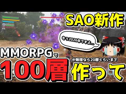 【SAO:EoA】SAO最新作で「デスゲーム」を強いられる配信者達wwwww【ゆっくり実況/草の人/エコーズオブアインクラッド】