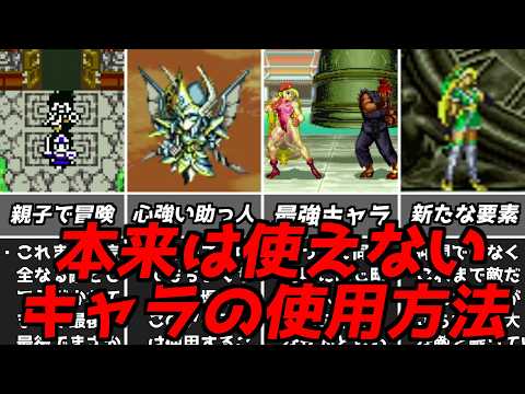 実際に使えると超嬉しい！！！！名作ゲーム解説特殊な条件や裏技で使えるようになるキャラ！スーパーファミコンPS1など名作ソフト