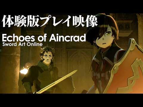 『SAO』ゲーム最新作『Echoes of Aincrad』体験版プレイ動画。冒頭のボス戦やチュートリアルを紹介