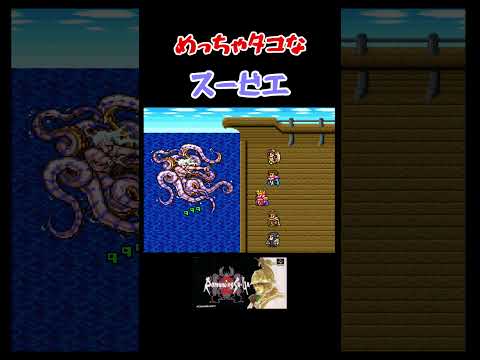 めっちゃタコな ロマサガ2 スービエ #shorts #ロマサガ2 #fc #ゲーム #ゲーム実況 #レトロゲーム #やーまっちょ