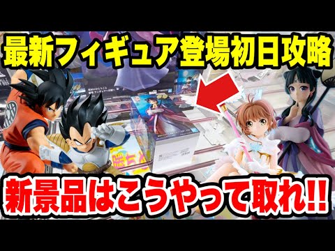 【クレーンゲーム】最新プライズフィギュア登場初日攻略!再販や人気の新景品はこうやって取れ!