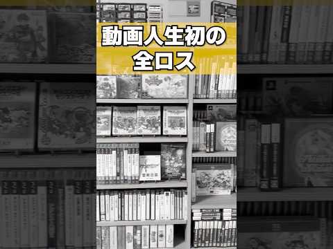 【レトロゲーム集め197話】もう2度と同じ過ちはしねぇから・・・! #レトロゲーム #ゲーム