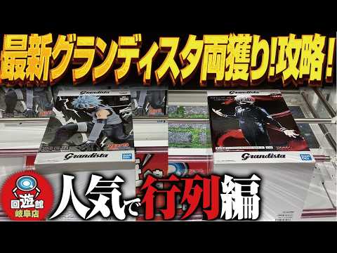 【クレーンゲーム】最新のグランディスタ同時登場!両獲り!攻略!回遊館岐阜店!