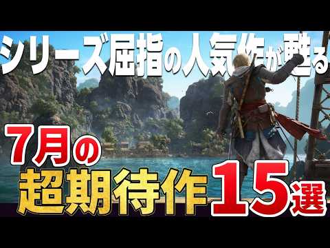 和ゲーが豊作！2026年7月に発売する注目の期待作15選【PS5/Switch2/Steam】