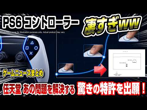 【ゲームニュースまとめ】そうきたかww PS6のコントローラーがヤバい！ 任天堂あの問題を解決する驚きの特許を出願！ スイッチ2&スイッチ アプデで進化！ PS5関連新製品登場