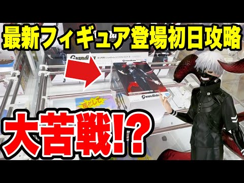 【クレーンゲーム】最新プライズフィギュア登場初日攻略!東京喰種 Grandista-KANEKI KEN Ⅱ-に挑んだら大苦戦!?