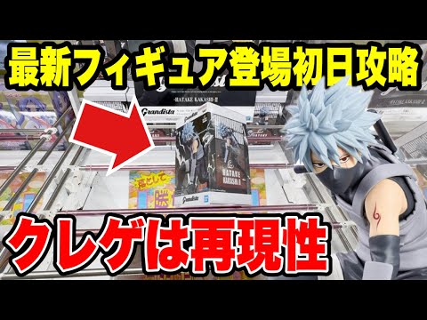 【クレーンゲーム】最新プライズフィギュア登場初日攻略！実はクレゲは再現性が大事！NARUTO-ナルト- 疾風伝 Grandista-HATAKE KAKASHI-Ⅱに挑戦！