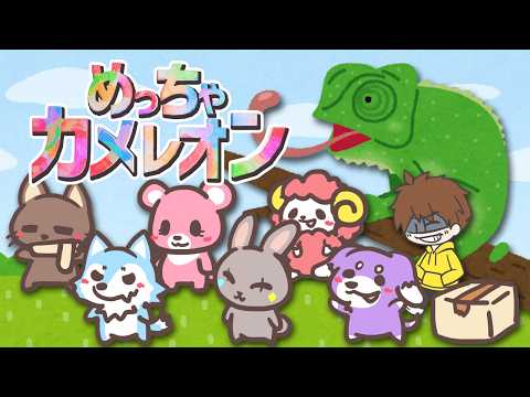 10日で売上500万本を突破した激熱ゲームをみんなで遊ぶ！【めっちゃカメレオン】