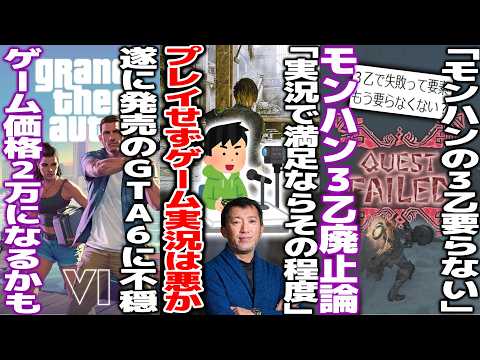 「実況で満足するならその程度」ゲームプレイせずに実況だけで満足するのは悪なのか/「3乙で失敗ってもう要らない」モンハンの3乙は不要だと議論/GTA6さんまさかの2万円で発売？今後ゲーム価格高騰か