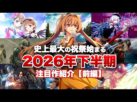 【新作まとめ】2026年下半期の注目作【前編】【Nintendo Switch2 / PS5 / XBOX / PC】【おすすめゲーム紹介】
