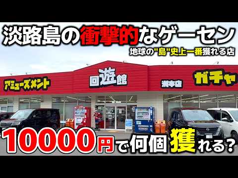 【クレーンゲーム】”島”史上一番獲れる淡路島のゲーセンで10000円チャレンジ！結果が衝撃的だった…！【回遊館洲本店・UFOキャッチャー】