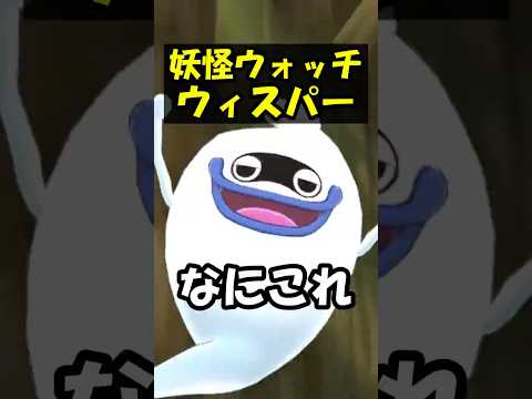 妖怪ウォッチのウィスパーが面白すぎる！！ #shorts #ゲーム #ゲーム実況 #minecraft
