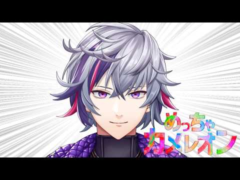 【めっちゃカメレオン】いま、このゲームが、あつい、らしい【不破湊/にじさんじ】