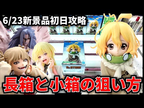 【クレーンゲーム】6/23新景品初日攻略！長箱と小箱の狙い方教えます！