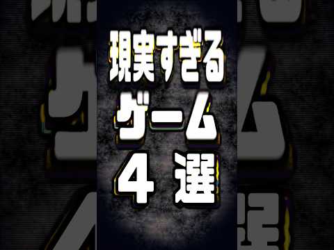 『現実』すぎるゲーム4選
