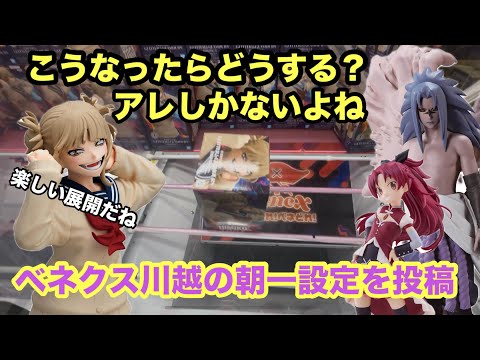 【クレーンゲーム】長箱から小さい箱まで最新プライズフィギュアを取っていくぞ‼︎トガヒミコ(GLITTER&GLAMOURS)やうちはサスケに佐倉杏子が登場 【クレゲ 】【ベネクス】【バンダイプライズ】