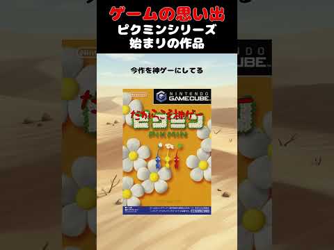 ゲームキューブが生み出した任天堂の超神ゲー#ゲーム #ゲームの思い出 #GC #ピクミン
