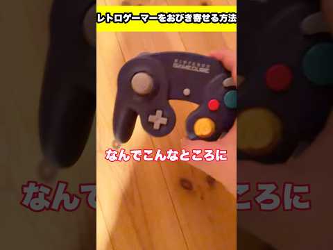 ゲーマーは簡単に誘い出せます #shorts #gc #wii #レトロゲーム #ゲーム #fyp #foryou #ゲームキューブ #任天堂
