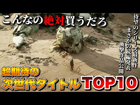 【最新作】超絶大豊作！期待の次世代ゲーム TOP10【PS5/Switch2/Xbox/PC】