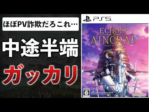 SAO新作ゲーム、ファンの期待を裏切ってくる未完成品だった件【体験版感想】【Echoes of Aincrad】