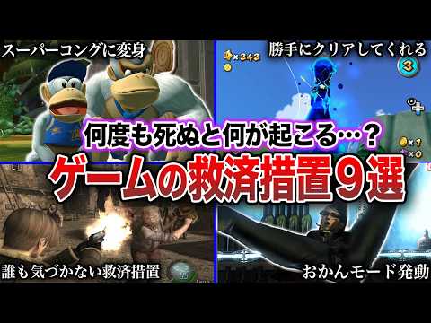 【神配慮】ゲームで何度も死んだ時にだけ起こる救済措置9選