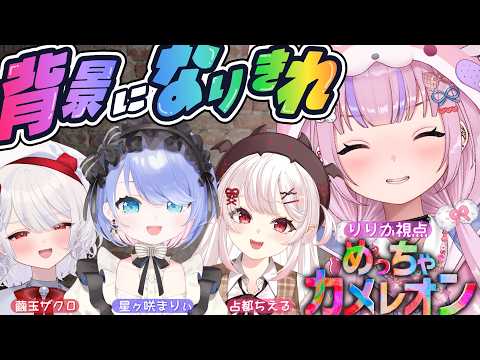 【めっちゃカメレオン りりか視点】背景になりきるゲーム！？カメレオンになるぞ！！【繭玉ザクロ/星ヶ咲まりぃ/占都ちえる/胡桃沢りりか】#まゆまりりちぇる