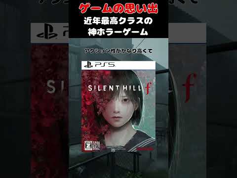 ここ5年間で最も面白かった神ホラーゲーム#ゲーム #ゲームの思い出 #ps5 #silent hill f